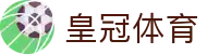 皇冠体育·博彩官网|皇冠体育官网提供全球顶级赛事和多样化博彩服务！